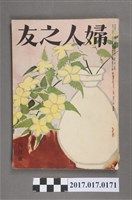 藏品(昭和27年4月1日婦人之友社發行《婦人之友》第46卷第4號)的圖片