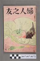 藏品(昭和27年5月1日婦人之友社發行《婦人之友》第46卷第5號)的圖片