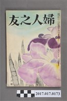 藏品(昭和27年6月1日婦人之友社發行《婦人之友》第46卷第6號)的圖片