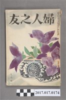 藏品(昭和27年7月1日婦人之友社發行《婦人之友》第46卷第7號)的圖片
