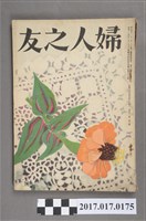 藏品(昭和27年8月1日婦人之友社發行《婦人之友》第46卷第8號)的圖片