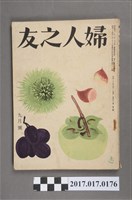 藏品(昭和27年9月1日婦人之友社發行《婦人之友》第46卷第9號)的圖片