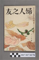 藏品(昭和27年12月1日婦人之友社發行《婦人之友》第46卷第12號)的圖片