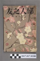 藏品(昭和28年2月1日婦人之友社發行《婦人之友》第47卷第2號)的圖片