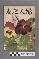 藏品(昭和28年3月1日婦人之友社發行《婦人之友》第47卷第3號)的圖片