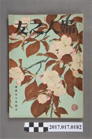 藏品(昭和28年4月1日婦人之友社發行《婦人之友》第47卷第4號)的圖片