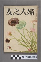 藏品(昭和28年5月1日婦人之友社發行《婦人之友》第47卷第5號)的圖片