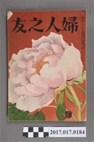藏品(昭和28年6月1日婦人之友社發行《婦人之友》第47卷第6號)的圖片