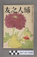 藏品(昭和28年7月1日婦人之友社發行《婦人之友》第47卷第7號)的圖片