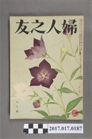 藏品(昭和28年9月1日婦人之友社發行《婦人之友》第47卷第9號)的圖片
