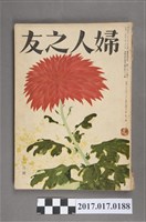 藏品(昭和28年11月1日婦人之友社發行《婦人之友》第47卷第11號)的圖片
