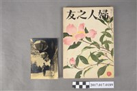 藏品(昭和28年12月1日婦人之友社發行《婦人之友》第47卷第12號)的圖片