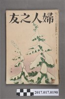 藏品(昭和29年1月1日婦人之友社發行《婦人之友》第48卷第1號)的圖片