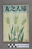 藏品(昭和29年5月1日婦人之友社發行《婦人之友》第48卷第5號)的圖片