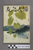 藏品(昭和29年7月1日婦人之友社發行《婦人之友》第48卷第7號)的圖片