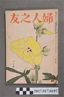 藏品(昭和29年9月1日婦人之友社發行《婦人之友》第48卷第9號)的圖片
