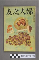 藏品(昭和29年10月1日婦人之友社發行《婦人之友》第48卷第10號)的圖片