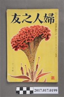 藏品(昭和29年11月1日婦人之友社發行《婦人之友》第48卷第11號)的圖片