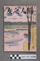 藏品(昭和29年12月1日婦人之友社發行《婦人之友》第48卷第12號)的圖片