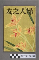 藏品(昭和30年2月1日婦人之友社發行《婦人之友》第49卷第2號)的圖片
