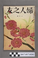 藏品(昭和30年\3月1日婦人之友社發行《婦人之友》第49卷第3號)的圖片