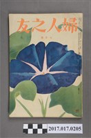 藏品(昭和30年7月1日婦人之友社發行《婦人之友》第49卷第7號)的圖片