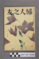 藏品(昭和30年8月1日婦人之友社發行《婦人之友》第49卷第8號)的圖片