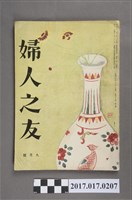 藏品(昭和30年9月1日婦人之友社發行《婦人之友》第49卷第9號)的圖片