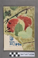 藏品(昭和30年10月1日婦人之友社發行《婦人之友》第49卷第10號)的圖片