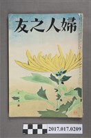 藏品(昭和30年11月1日婦人之友社發行《婦人之友》第49卷第11號)的圖片