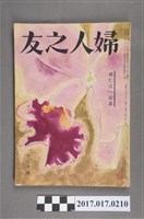 藏品(昭和30年12月1日婦人之友社發行《婦人之友》第49卷第12號)的圖片