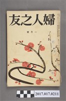 藏品(昭和31年2月1日婦人之友社發行《婦人之友》第50卷第1號)的圖片