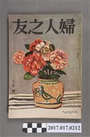 藏品(昭和31年2月1日婦人之友社發行《婦人之友》第50卷第2號)的圖片