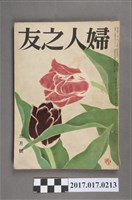藏品(昭和31年3月1日婦人之友社發行《婦人之友》第50卷第3號)的圖片