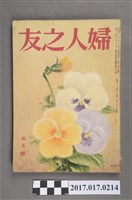 藏品(昭和31年4月1日婦人之友社發行《婦人之友》第50卷第4號)的圖片