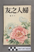 藏品(昭和31年6月1日婦人之友社發行《婦人之友》第50卷第6號)的圖片
