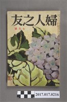 藏品(昭和31年7月1日婦人之友社發行《婦人之友》第50卷第7號)的圖片
