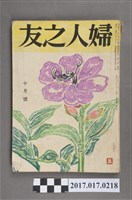 藏品(昭和31年10月1日婦人之友社發行《婦人之友》第50卷第10號)的圖片