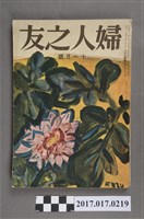 藏品(昭和31年11月1日婦人之友社發行《婦人之友》第50卷第11號)的圖片