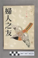 藏品(昭和32年2月1日婦人之友社發行《婦人之友》第51卷第2號)的圖片