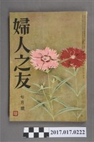 藏品(昭和32年7月1日婦人之友社發行《婦人之友》第51卷第7號)的圖片