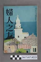 藏品(昭和32年8月1日婦人之友社發行《婦人之友》第51卷第8號)的圖片