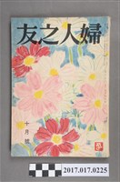 藏品(昭和32年10月1日婦人之友社發行《婦人之友》第51卷第10號)的圖片