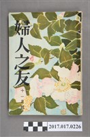 藏品(昭和32年11月1日婦人之友社發行《婦人之友》第51卷第11號)的圖片