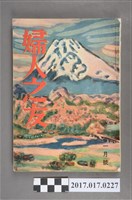 藏品(昭和33年1月1日婦人之友社發行《婦人之友》第52卷第1號)的圖片
