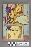 藏品(昭和33年6月1日婦人之友社發行《婦人之友》第52卷第6號)的圖片
