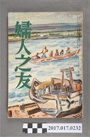 藏品(昭和33年7月1日婦人之友社發行《婦人之友》第52卷第7號)的圖片