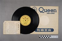 藏品(女王唱片發行平劇《梅蘭芳拿手曲集》塑膠唱片與封套、解說)的圖片