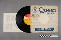 藏品(女王唱片發行國語專輯《精選國語歌曲》塑膠唱片與封套、解說)的圖片