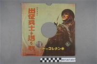 藏品(國王唱片公司發行《送給出征士兵的歌》封套)的圖片